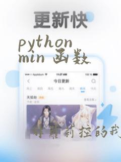 python min 函数