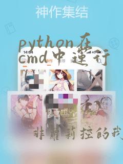 python在cmd中运行