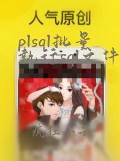 plsql批量执行sql文件
