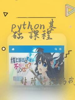 python基础 课程
