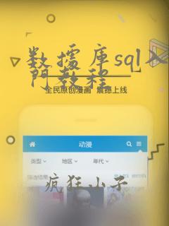 数据库sql入门教程