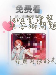 java管理系统答辩问题及答案