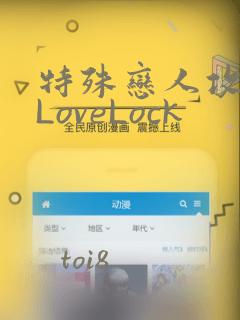 特殊恋人攻略 LoveLock