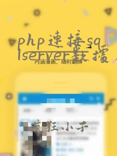 php连接sqlserver数据库