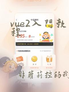 vue2入门教程