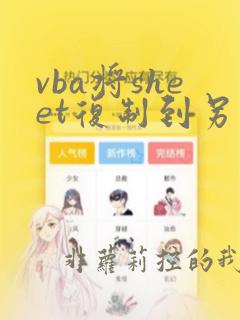 vba将sheet复制到另一文件