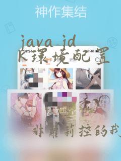 java jdk环境配置