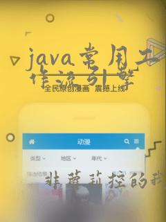 java常用工作流引擎