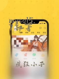 mysql5.7部署