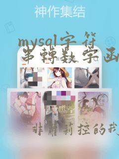 mysql字符串转数字函数