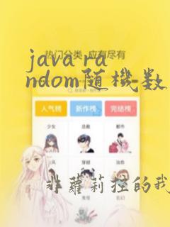 java random随机数