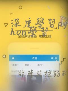 深度学习python学习
