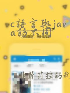 c语言与java的不同