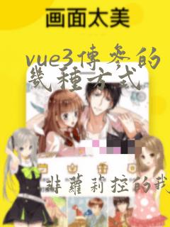 vue3传参的几种方式