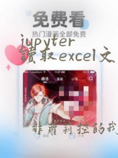 jupyter读取excel文件