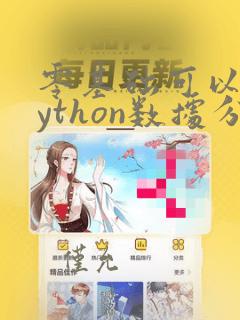 零基础可以学python数据分析吗