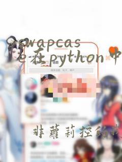swapcase在python中的用法
