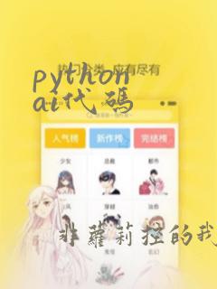 python ai代码