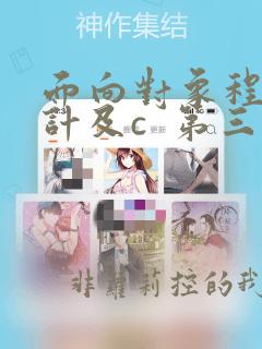 面向对象程序设计及c  第三版答案