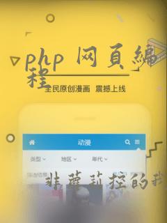 php 网页编程