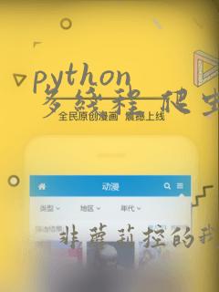 python 多线程 爬虫