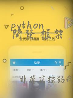 python 开发 框架