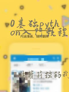 0基础python入门教程