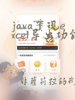 java实现excel导出功能详细步骤
