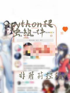 python爬虫组件