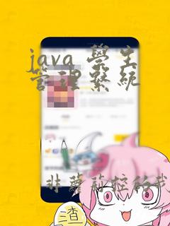 java 学生管理系统