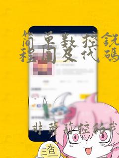 简单数控铣床编程图及代码