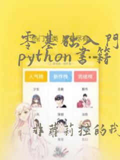 零基础入门学习python书籍