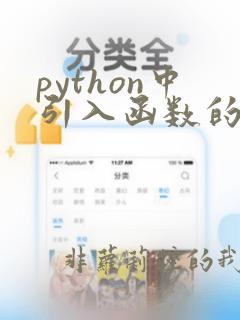 python中引入函数的方法