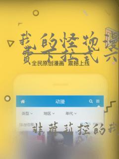 我的怪物漫画免费下拉式六漫画