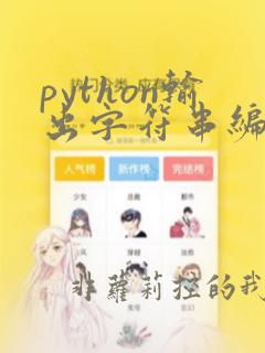 python输出字符串编码