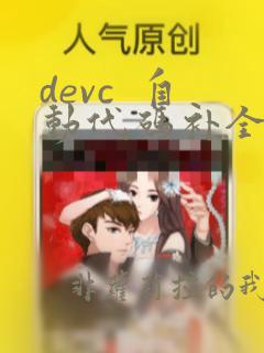 devc  自动代码补全