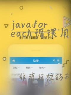 javaforeach循环用法