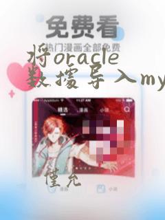 将oracle数据导入mysql