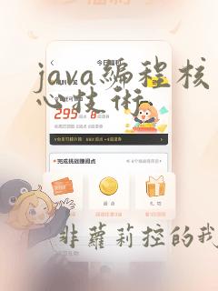 java编程核心技术