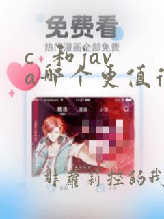 c  和java哪个更值得学