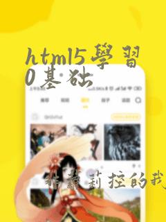 html5学习0基础