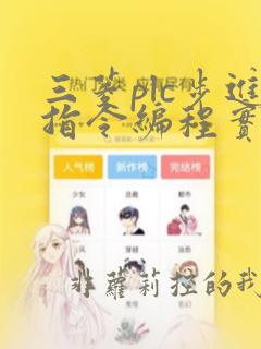 三菱plc步进指令编程实例