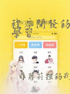 程序开发的基础学习