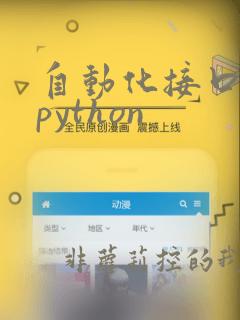 自动化接口测试python