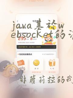 java基于websocket的消息推送