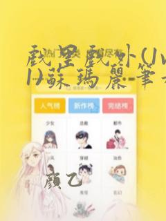 戏里戏外(1v1)苏玛丽笔趣阁在线阅读