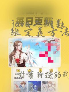 java二维数组定义方法