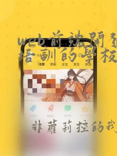 web前端开发培训的学校
