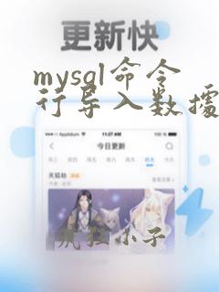 mysql命令行导入数据库