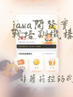 java开发实战培训机构